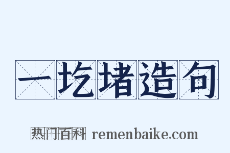 一圪堵造句是什么意思的图片